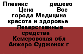 Плавикс (Plavix) дешево!!! › Цена ­ 4 500 - Все города Медицина, красота и здоровье » Лекарственные средства   . Кемеровская обл.,Анжеро-Судженск г.